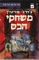 כריכת משחקי הכס