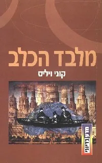 כריכה מלבד הכלב