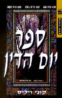 כריכה ספר יום הדין