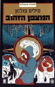 כריכת המצפן הזהוב