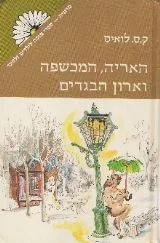 האריה המכשפה וארון הבגדים