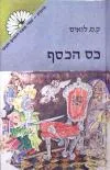 כס הכסף