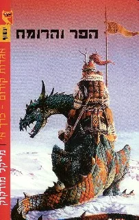 אגדות קורום – מייקל מורקוק