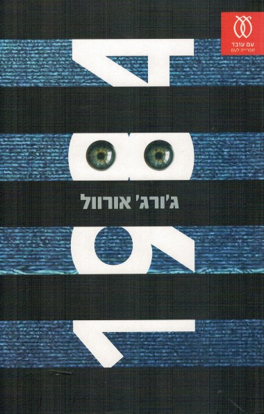 כריכת 1984