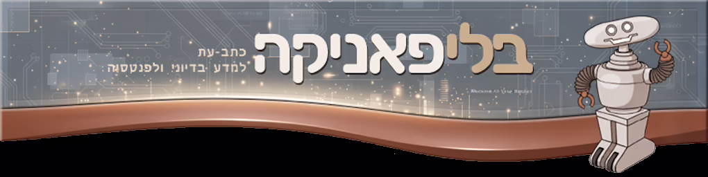 בלי פאניקה