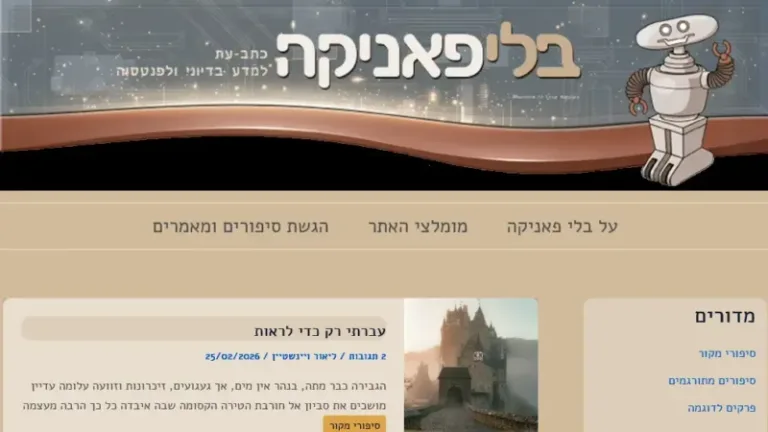 אתר בלי פאניקה הישן