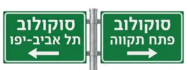 שלט דרכים לרחוב סוקולוב בשתי ערים